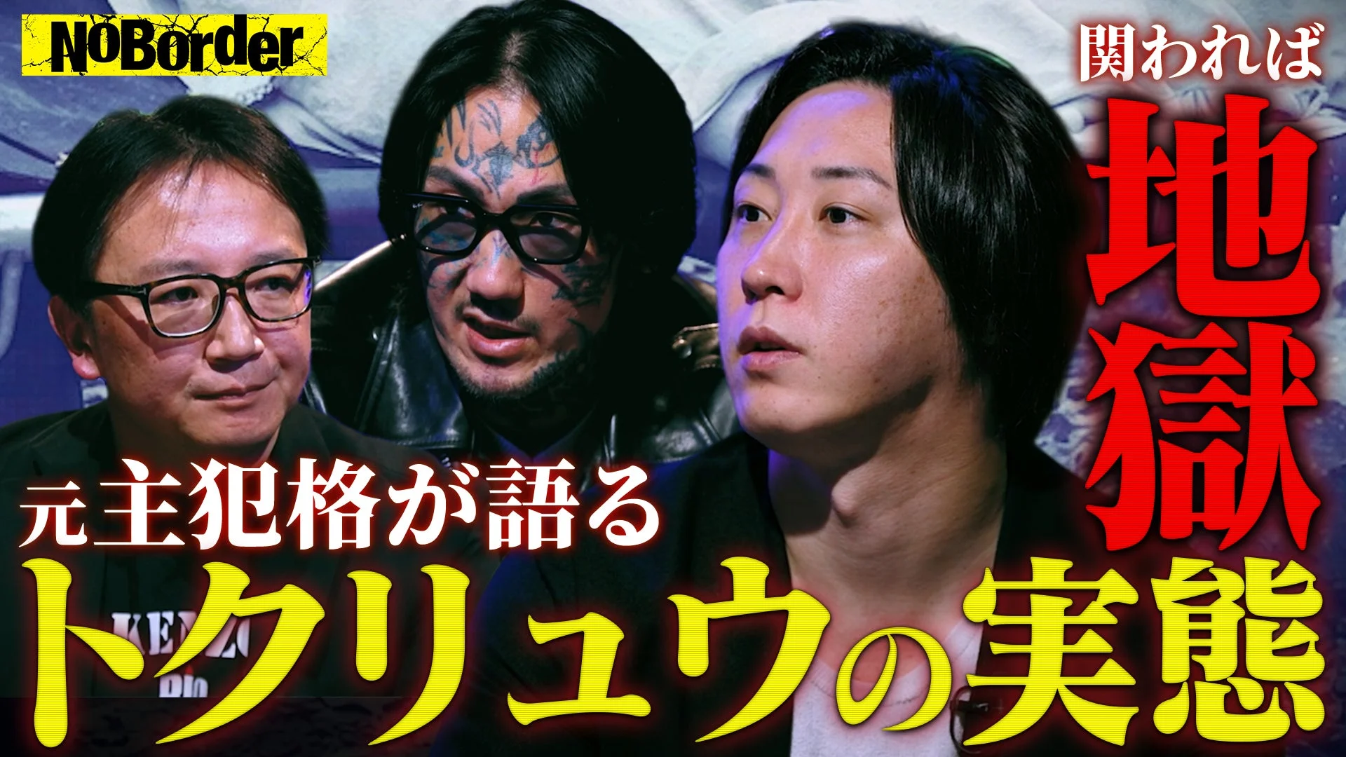 NoBorder 関われば 地獄 元主犯格が語る トクリュウの実態