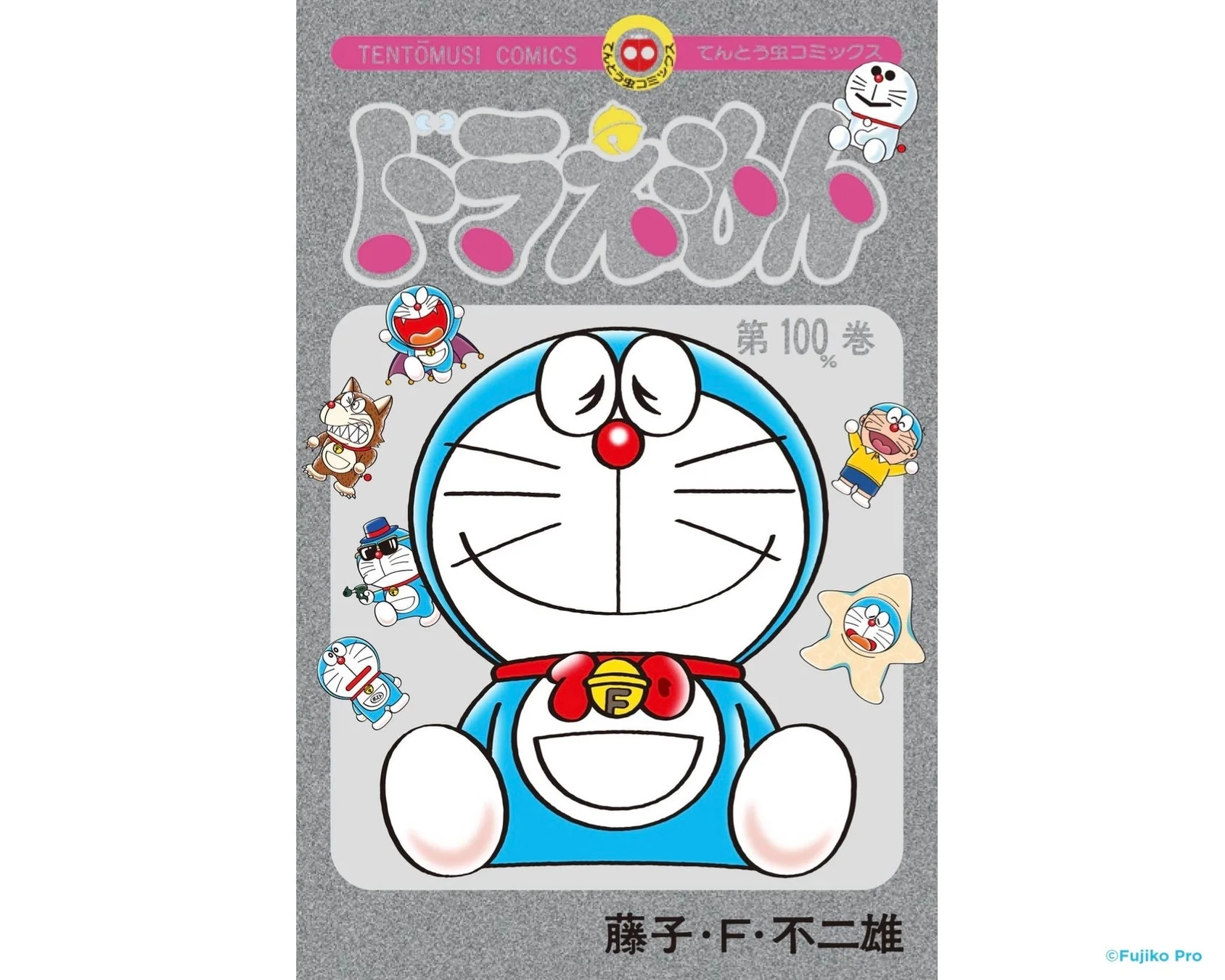 特製シルバー仕様カバー付きてんとう虫コミックス『ドラえもん』100%巻