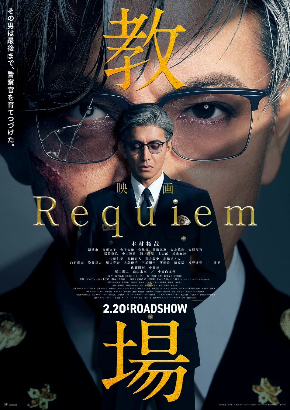 木村拓哉主演の映画「教場 Requiem」のポスター。警察官の制服を着た男性が中央に立ち、背景には傷のある顔と鋭い眼差しが重なる。警察学校を舞台にしたドラマで、2月20日公開予定。