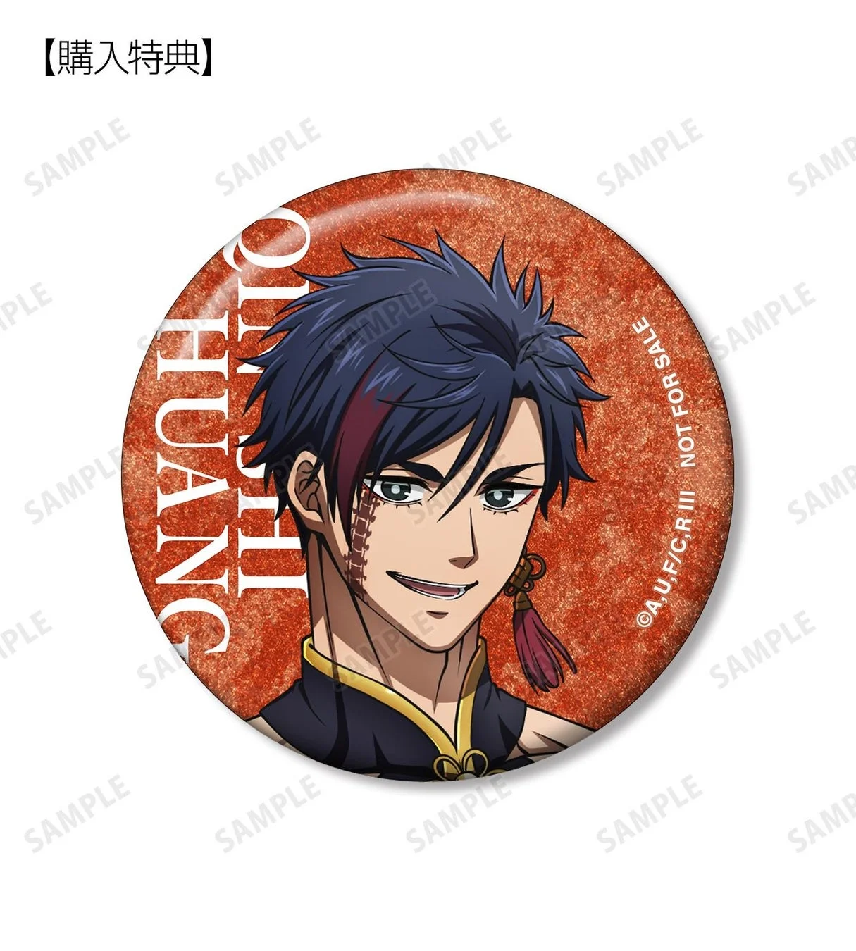 予約購入特典 描き下ろし 始皇帝 グリッター缶バッジ