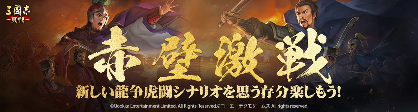 三国志 真戦の広告ビジュアル。赤壁激戦をテーマに、2人の武将が激しく戦う様子