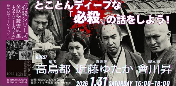 発売記念トークイベント とことんディープな「必殺」の話をしよう!