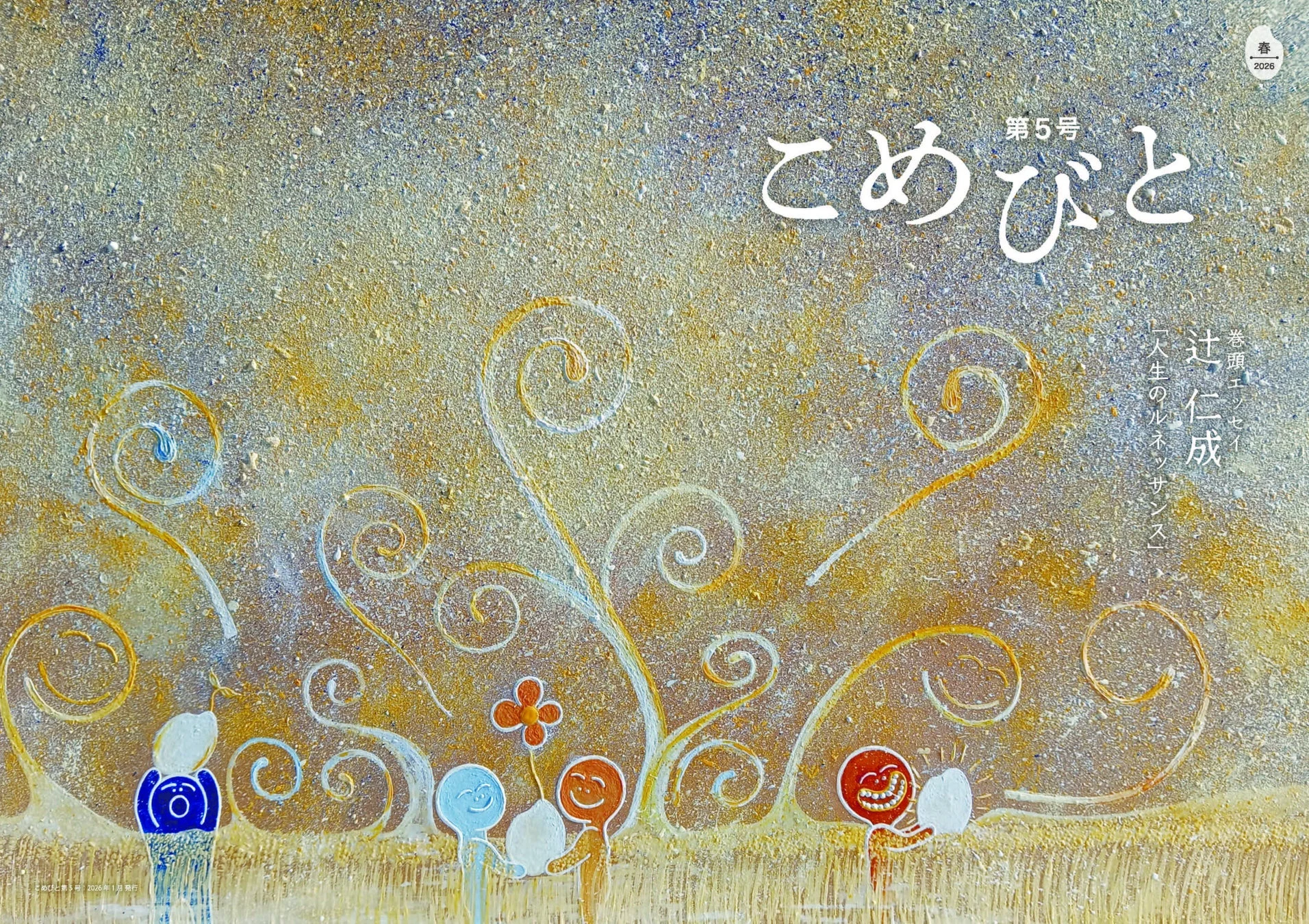 こめびと 第5号 表紙