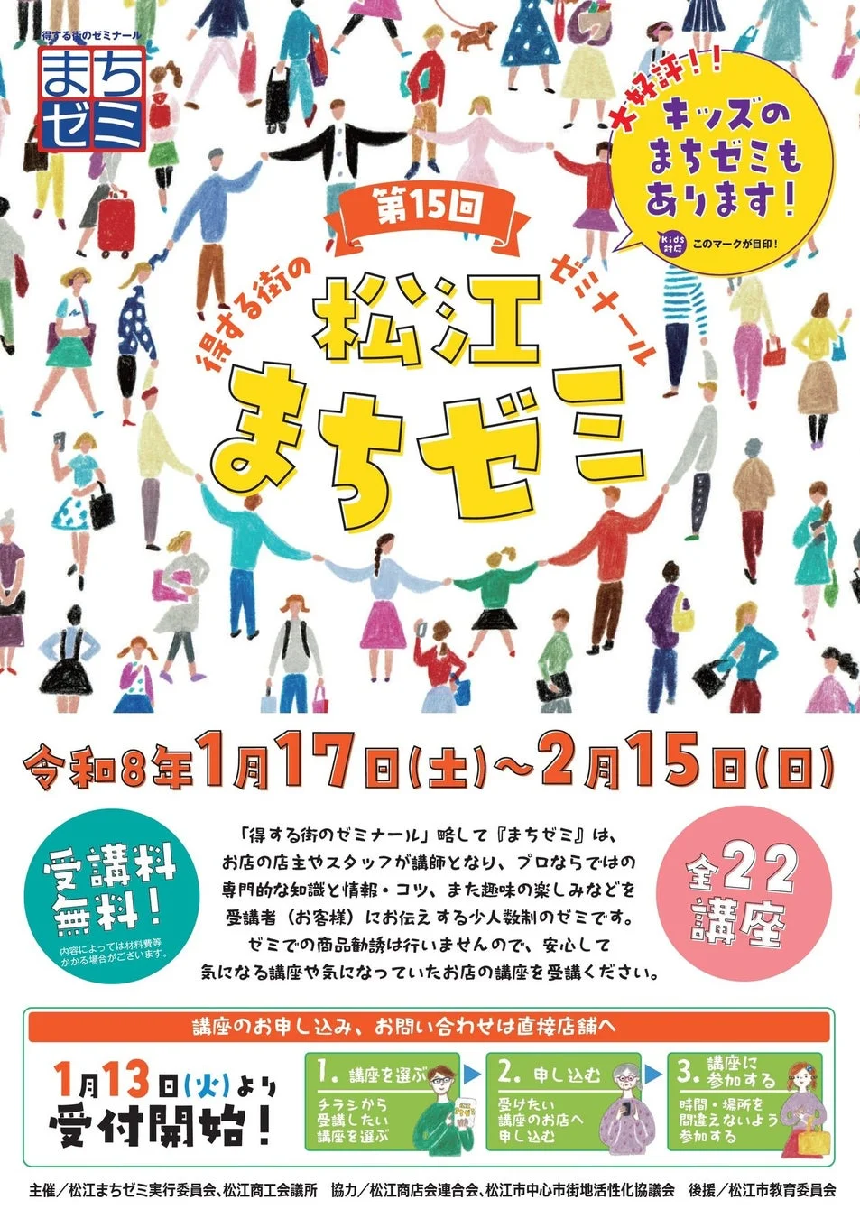 松江まちゼミの開催を告知するチラシ