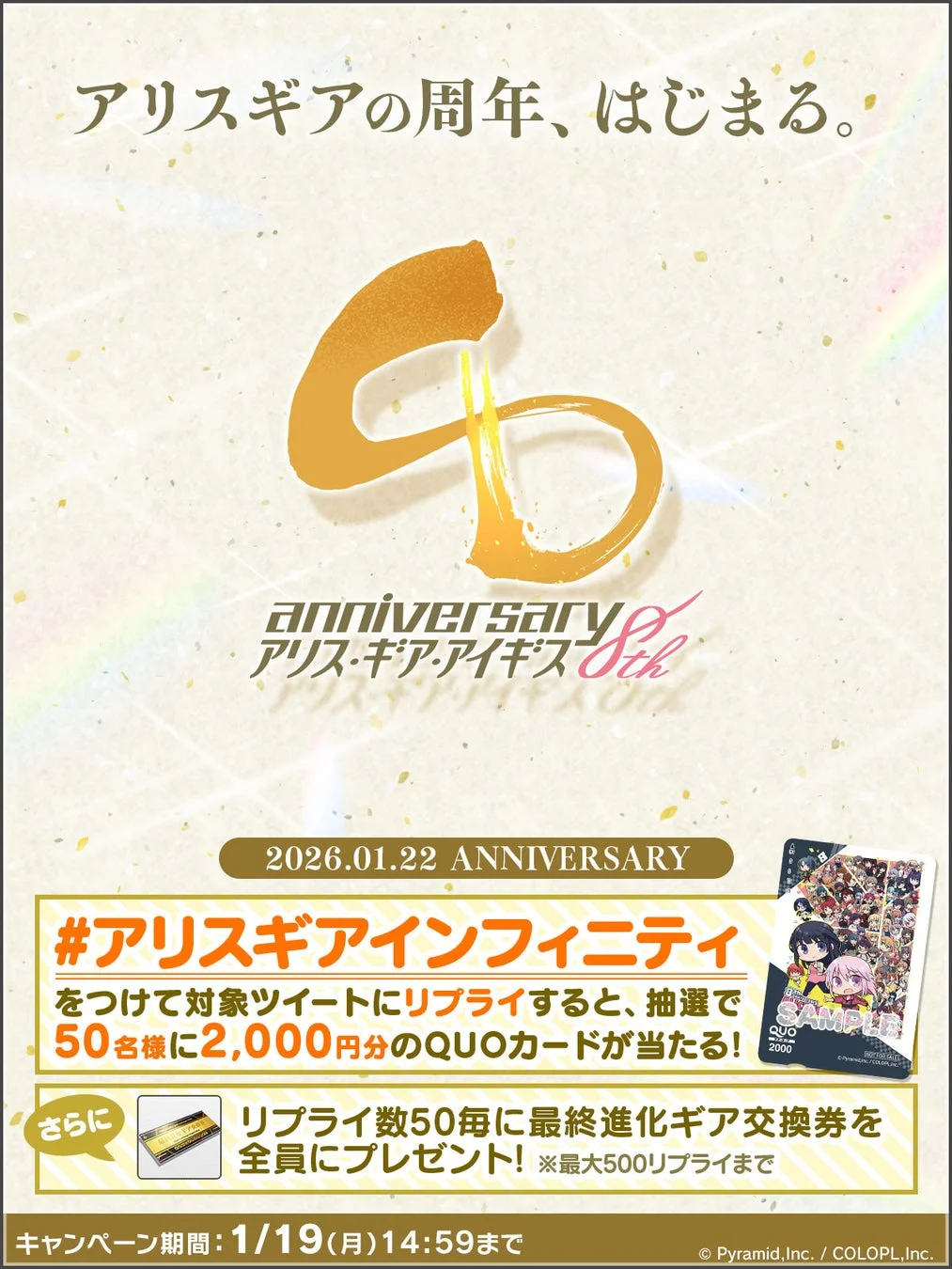 ハッピーリプライキャンペーン