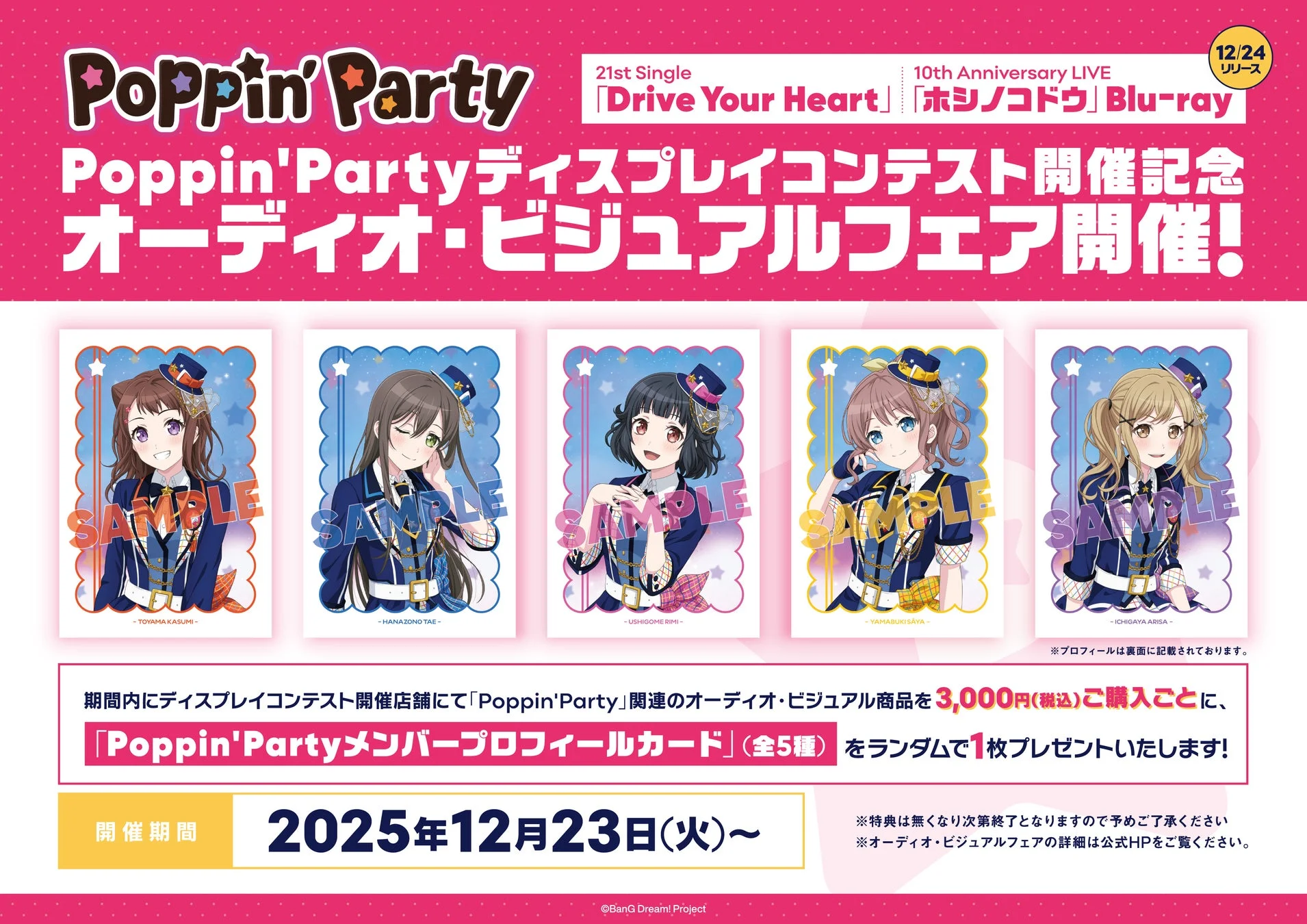 Poppin'Partyディスプレイコンテスト開催記念 オーディオ・ビジュアルフェア開催!