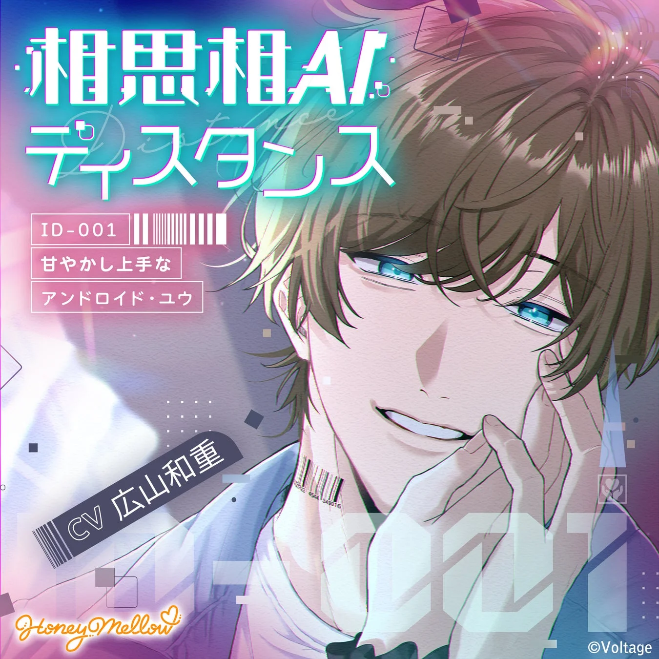 相思相AIディスタンス ~ID-001 甘やかし上手なアンドロイド・ユウ~