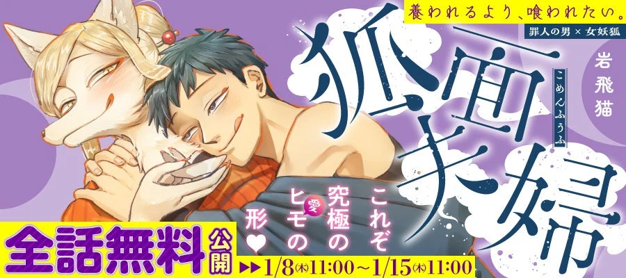 養われるより、喰われたい。罪人の男 × 女妖狐 狐面夫婦 こめんふうふ 岩飛猫 これぞ究極のヒモの愛の形 全話無料公開 ▶1/8(木)11:00～1/15(木)11:00