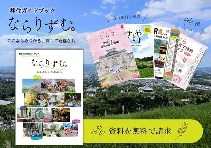 奈良市移住ガイドブック「ならりずむ。」の案内