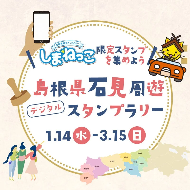 しまねっこ限定スタンプをあつめよう！島根県石見周遊デジタルスタンプラリー
