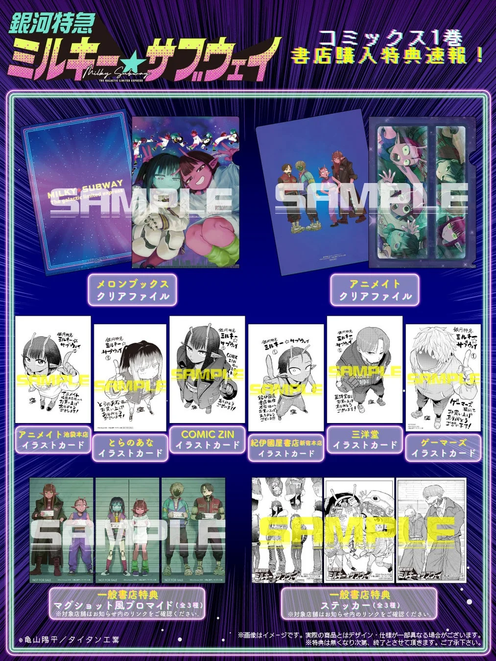 銀河特急 ミルキー☆サブウェイ コミックス第1巻購入特典