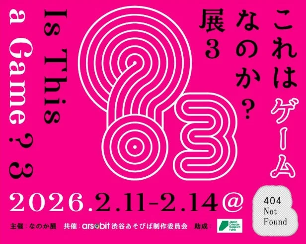 「これはゲームなのか？展3」の告知ポスター