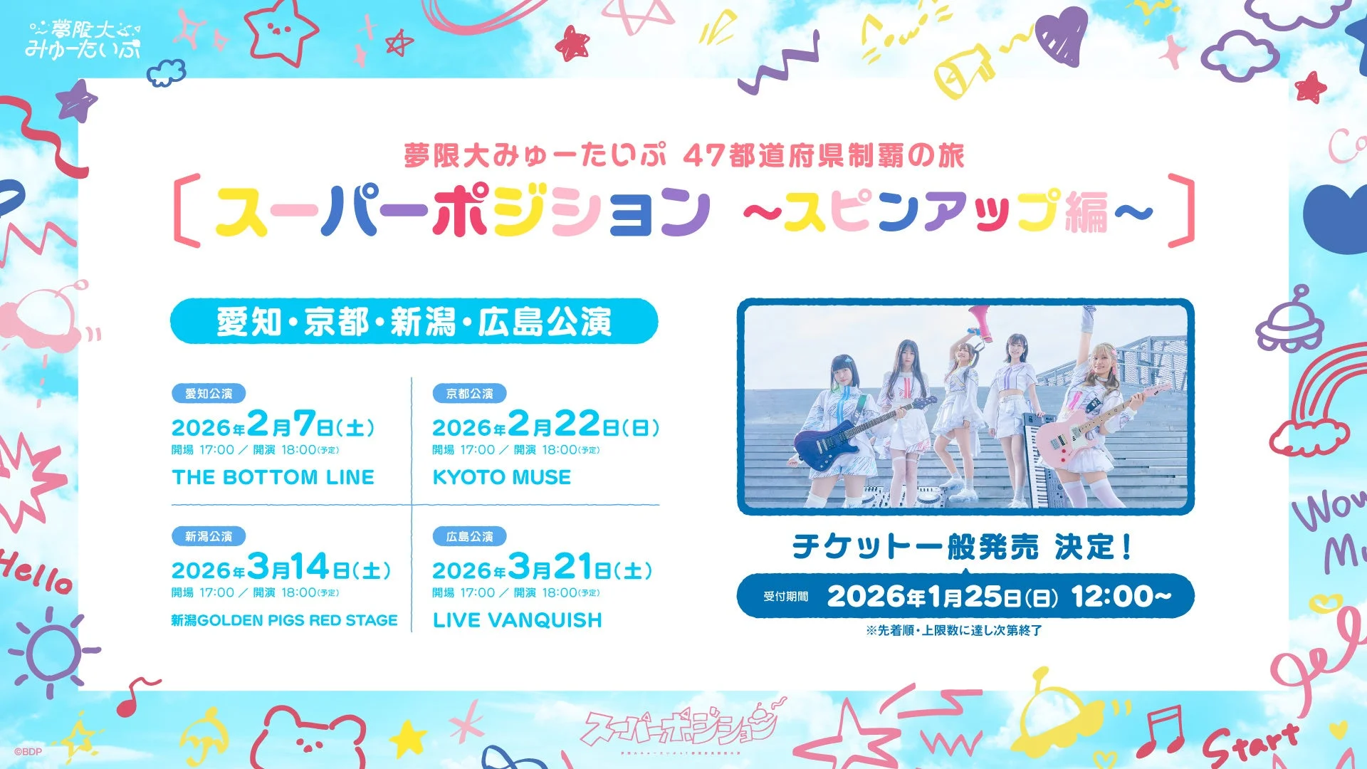 夢限大みゅーたいぷ 47都道府県制覇の旅「スーパーポジション 〜スピンアップ編〜」愛知・京都・新潟・広島公演
