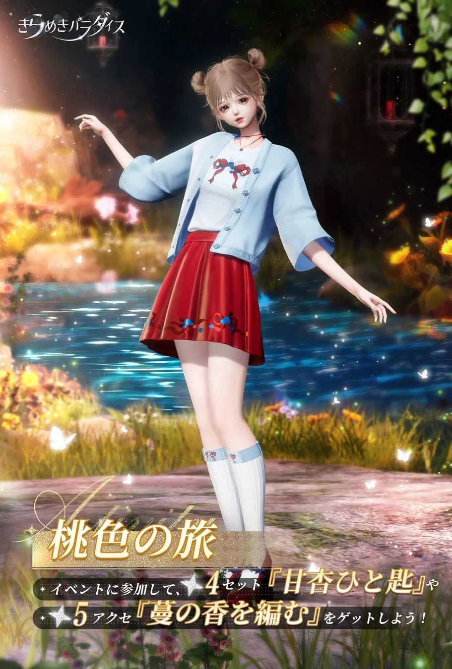 きらめきパラダイス桃色の旅イベントに参加して、4セット『甘杏ひと匙』や5アクセ『蔓の香を編む』をゲットしよう！