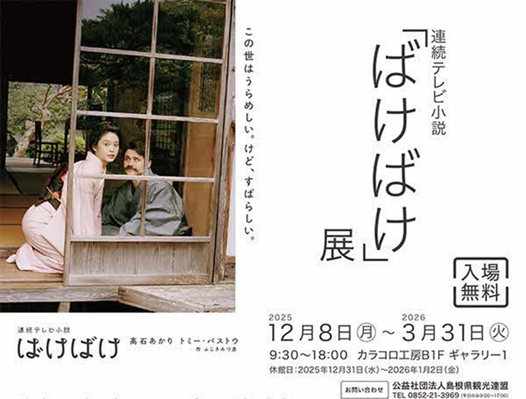 連続テレビ小説「ばけばけ」展のポスター