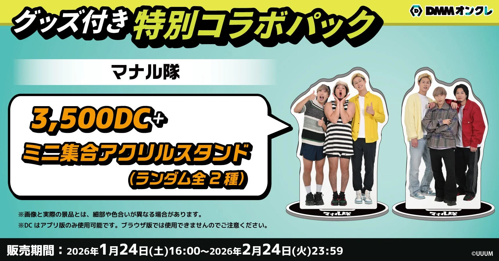 ミニ集合アクリルスタンド付きコラボパック