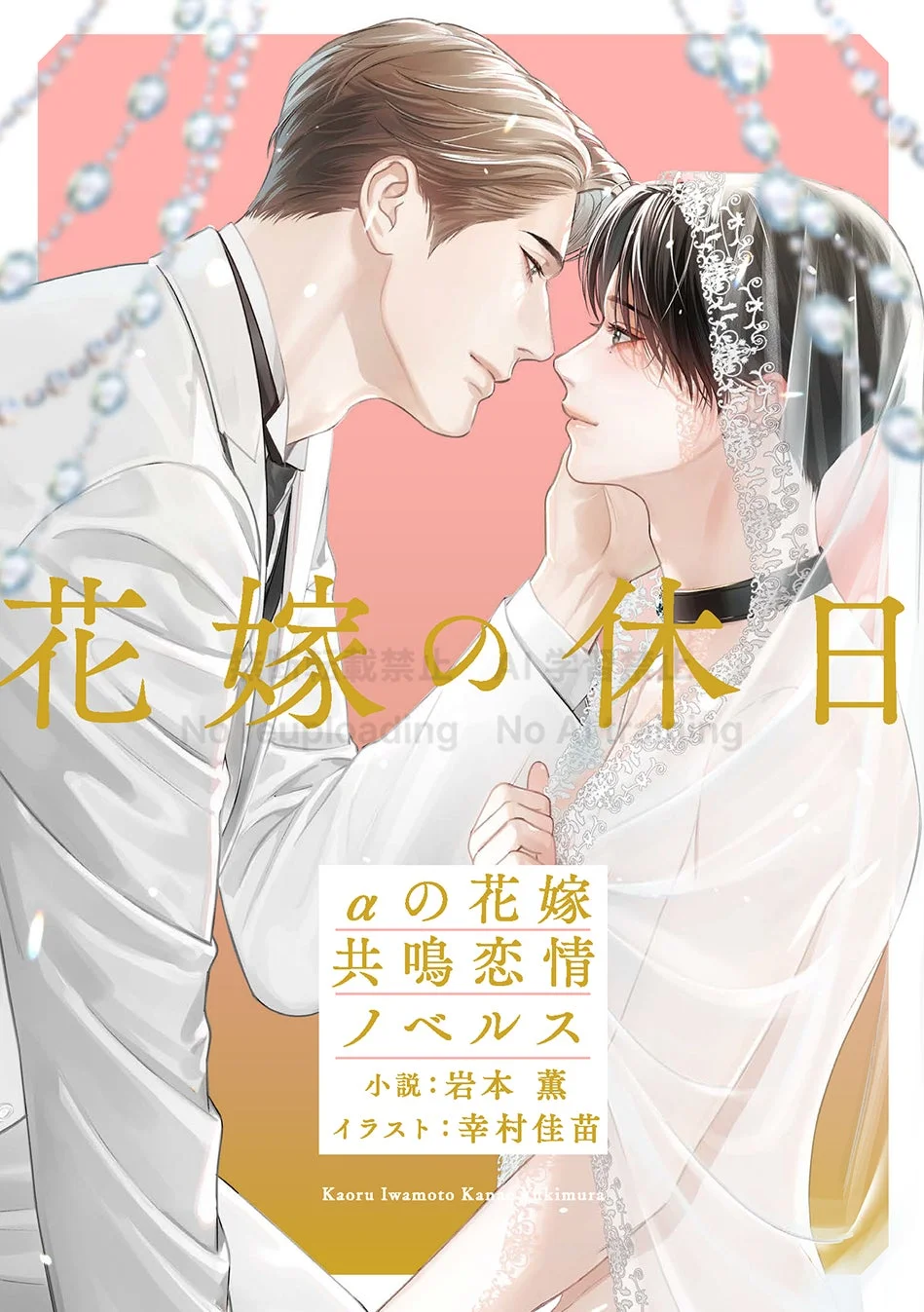 共鳴恋情ノベルス 花嫁の休日