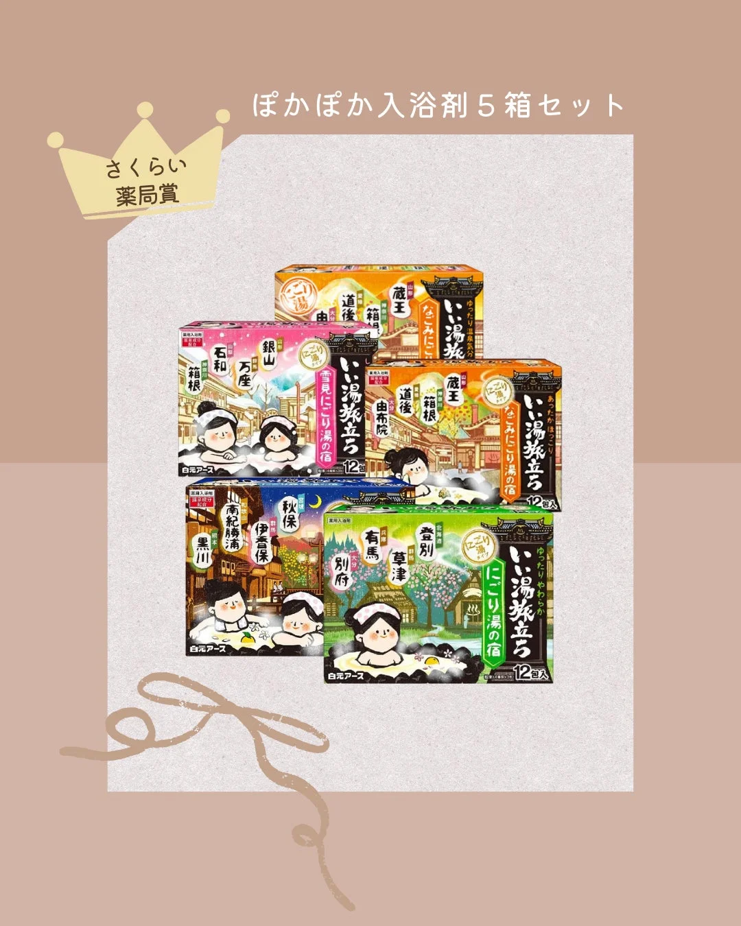 さくらい薬局の入浴剤5箱セット