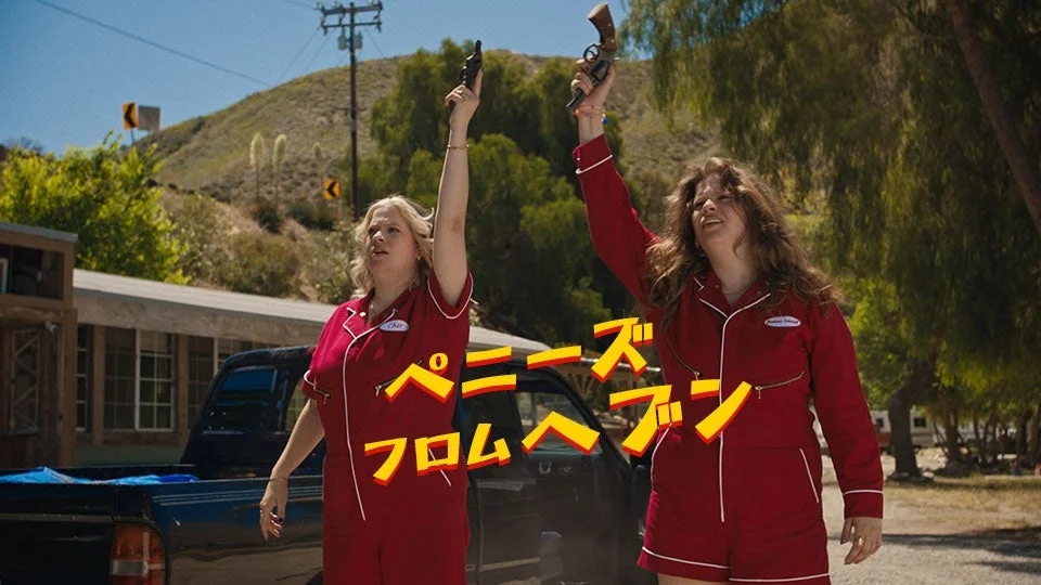 ペニーズ・フロム・ヘブン