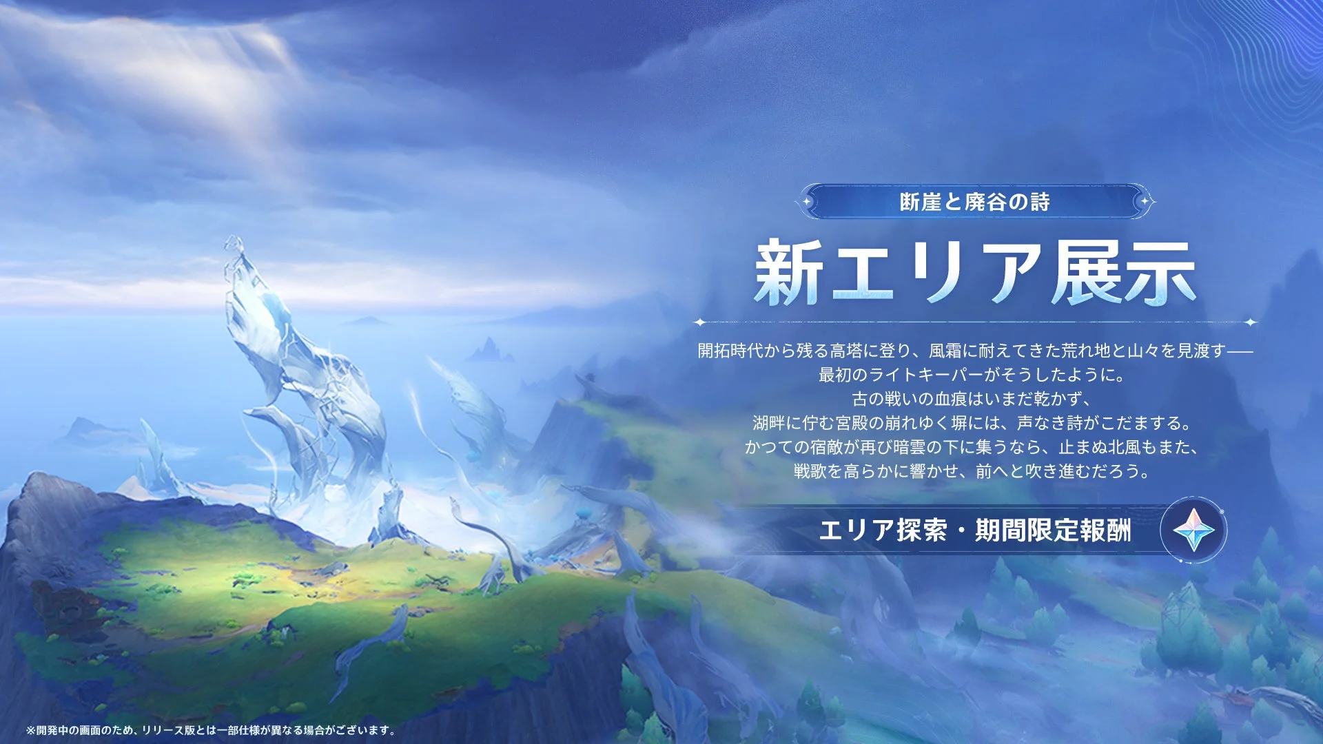 断崖と廃谷の詩 新エリア展示