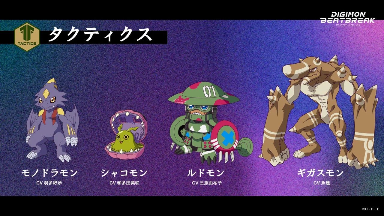 DIGIMON BEATBREAKに登場する4体のデジモン、モノドラモン、シャコモン、ルドモン、ギガスモン