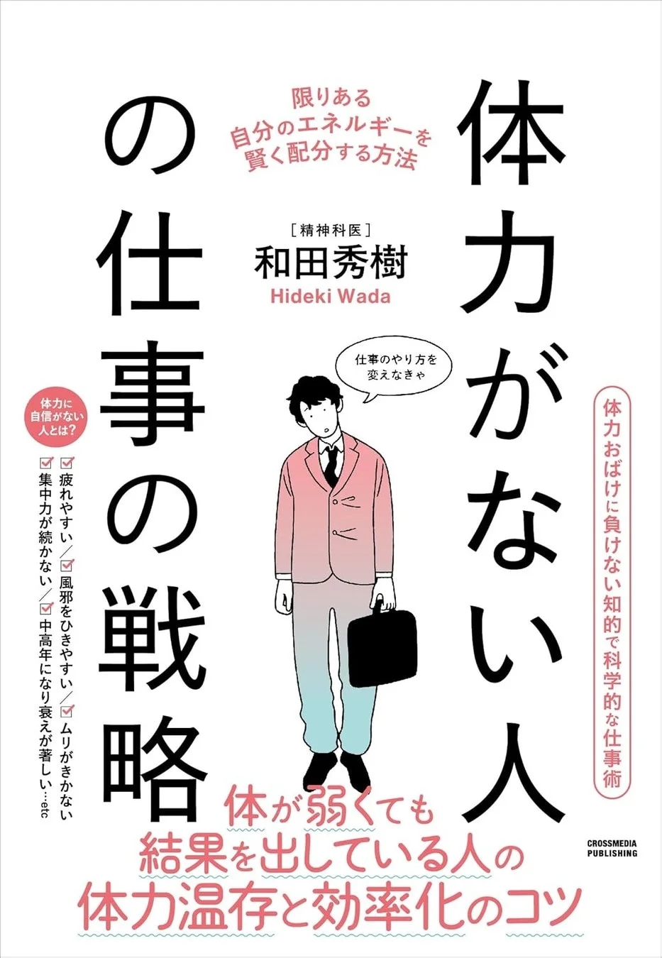 『体力がない人の仕事の戦略』書籍画像