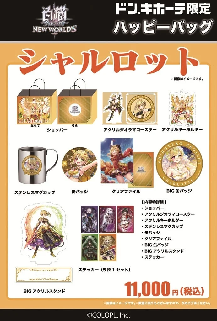 シャルロット ハッピーバッグ