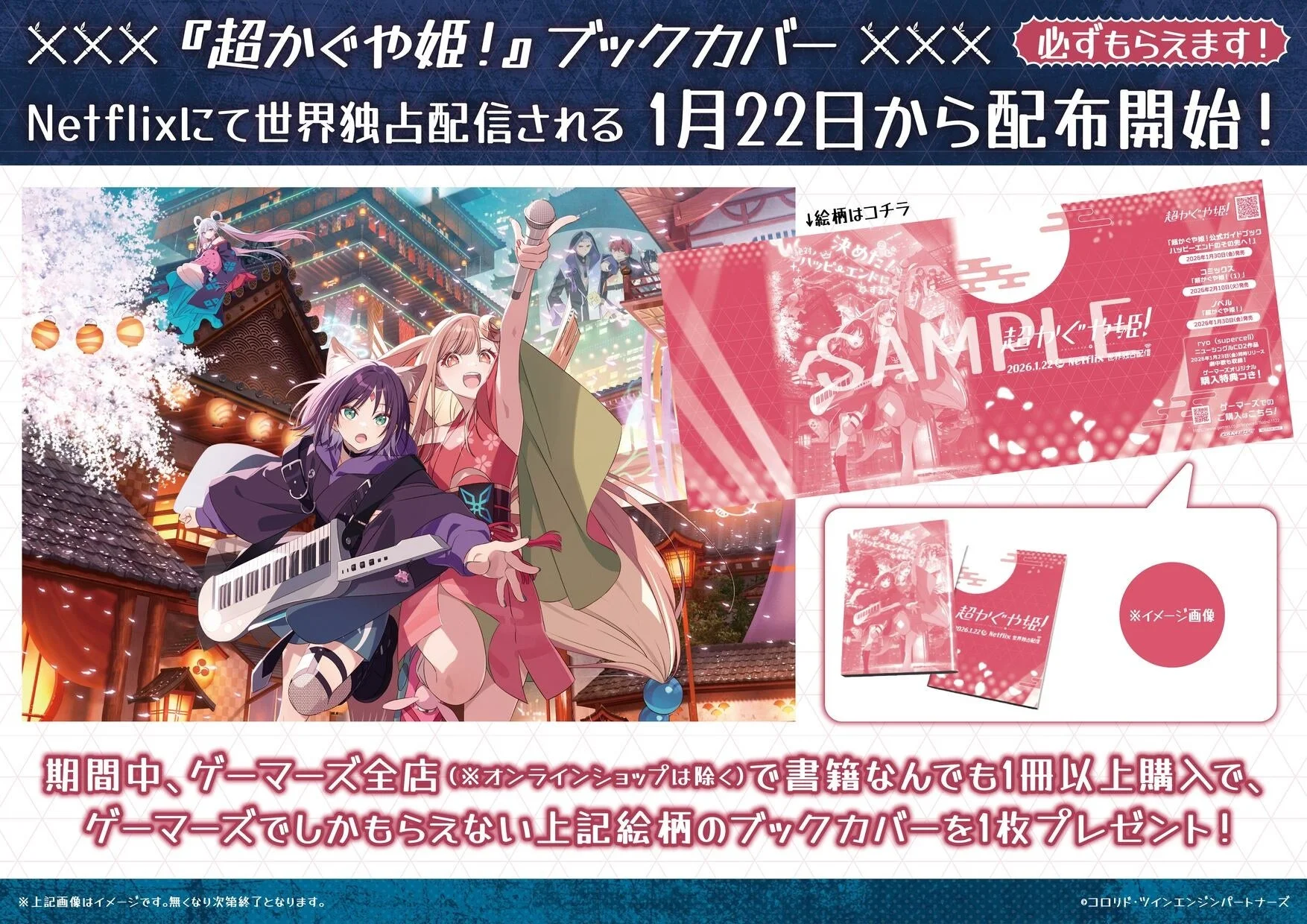 ゲーマーズ限定ブックカバー