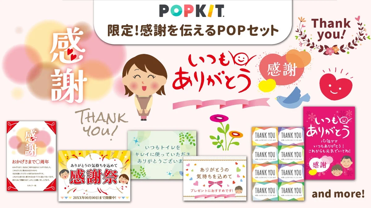 感謝を伝えるPOPセットの素材例