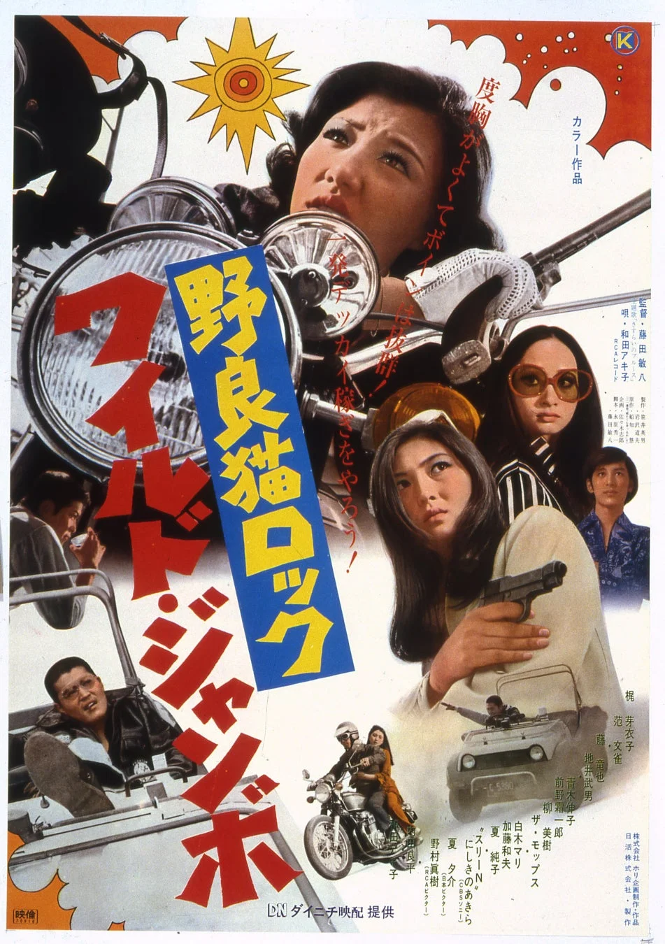 野良猫ロック ワイルドジャンボ