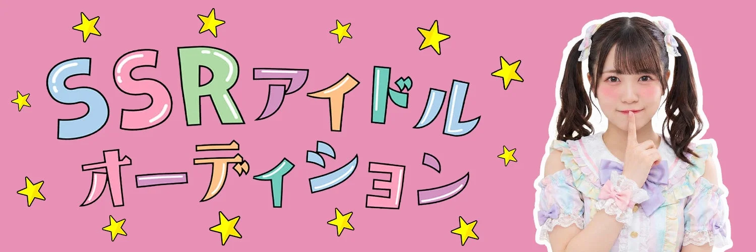 SSRアイドルオーディション