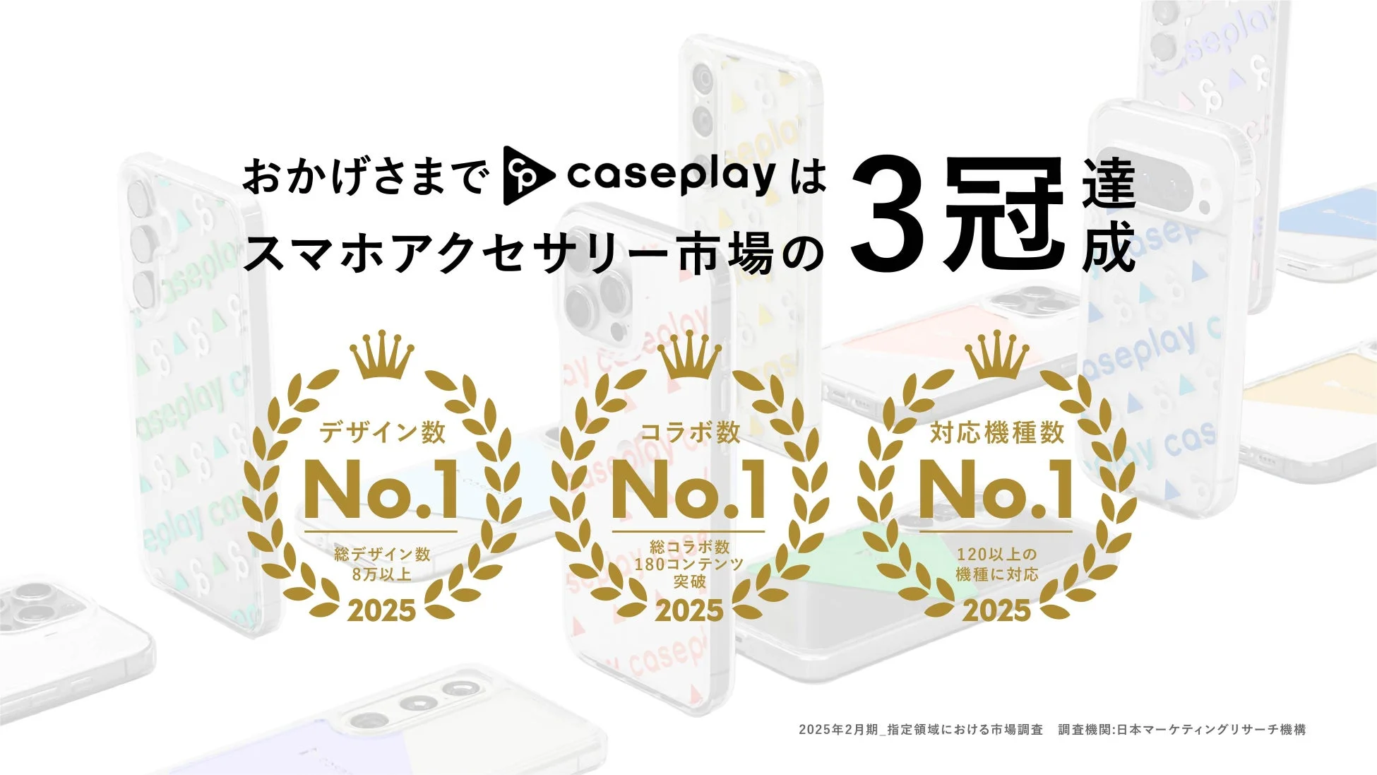 caseplayがスマホアクセサリー市場で3冠を達成したことを示す画像。