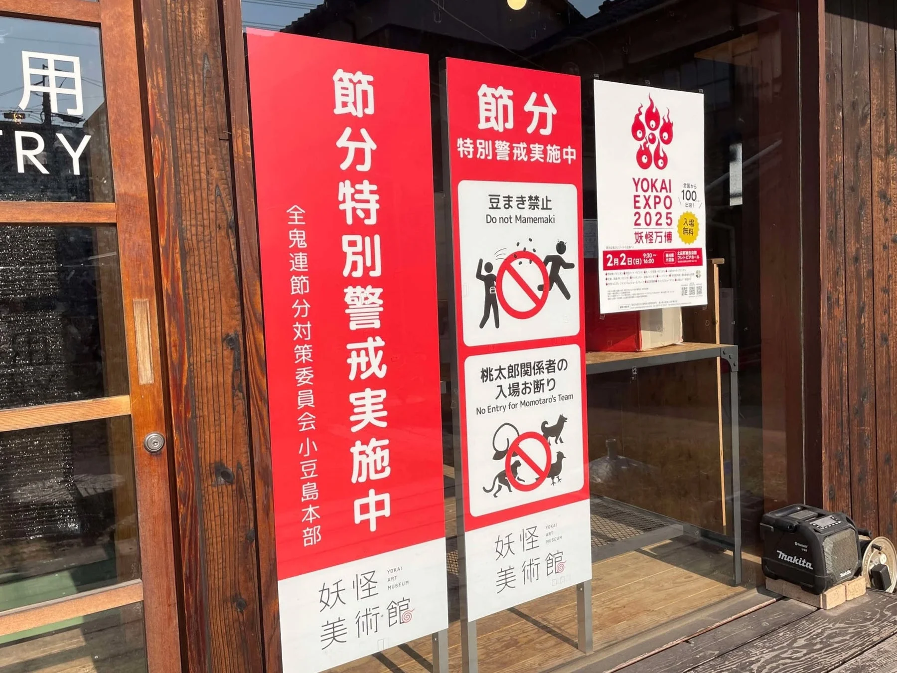 豆まき禁止、桃太郎関係者の入場お断り