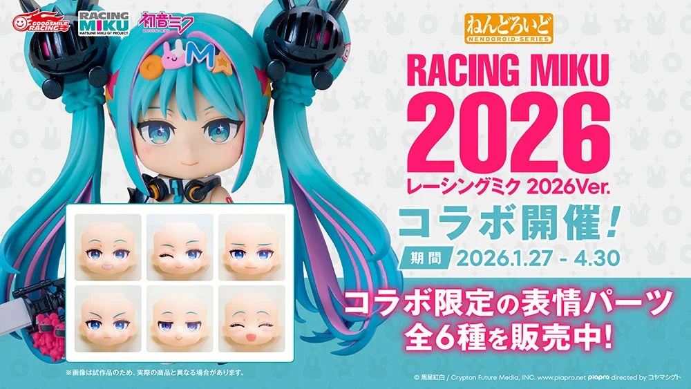 ねんどろいど レーシングミク 2026Ver. コラボ開催