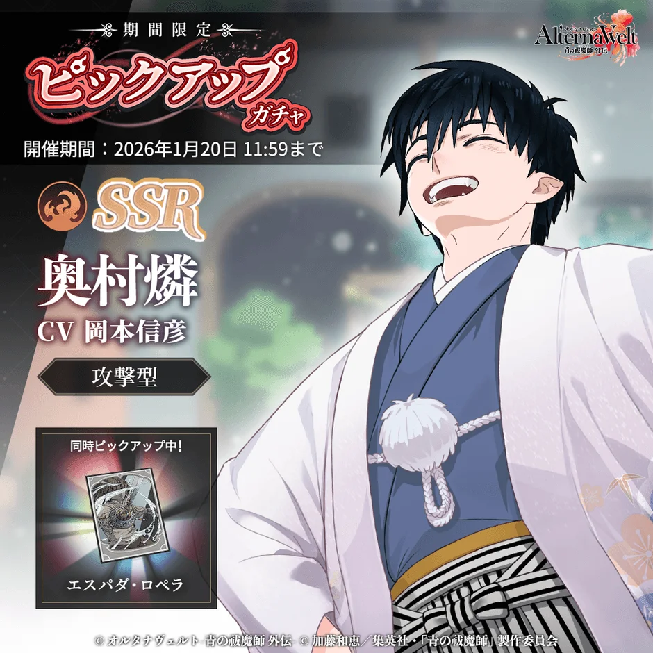 SSR 奥村燐(正月) 期間限定ピックアップガチャ