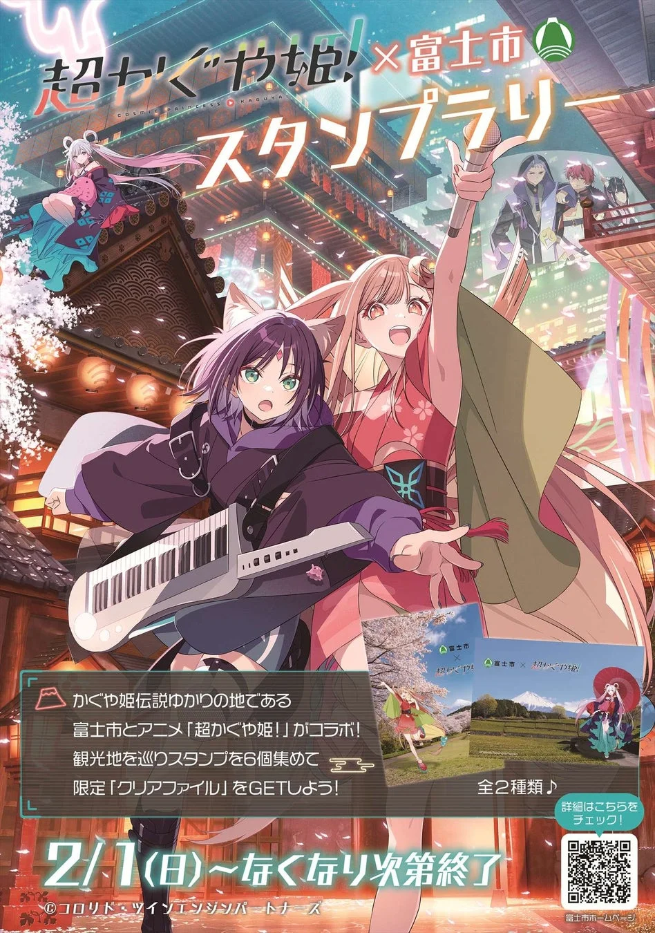 超かぐや姫！×富士市 スタンプラリー