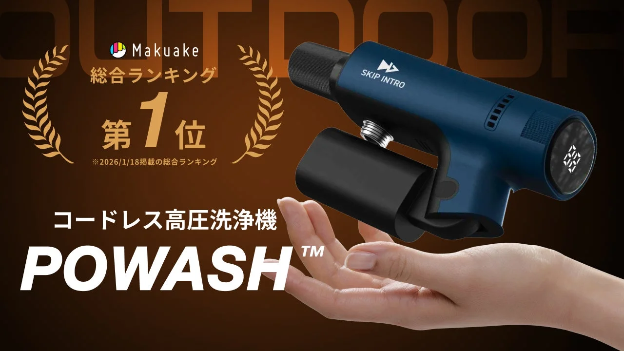 Makuakeの総合ランキングで第1位を獲得した「POWASH™」コードレス高圧洗浄機の広告画像