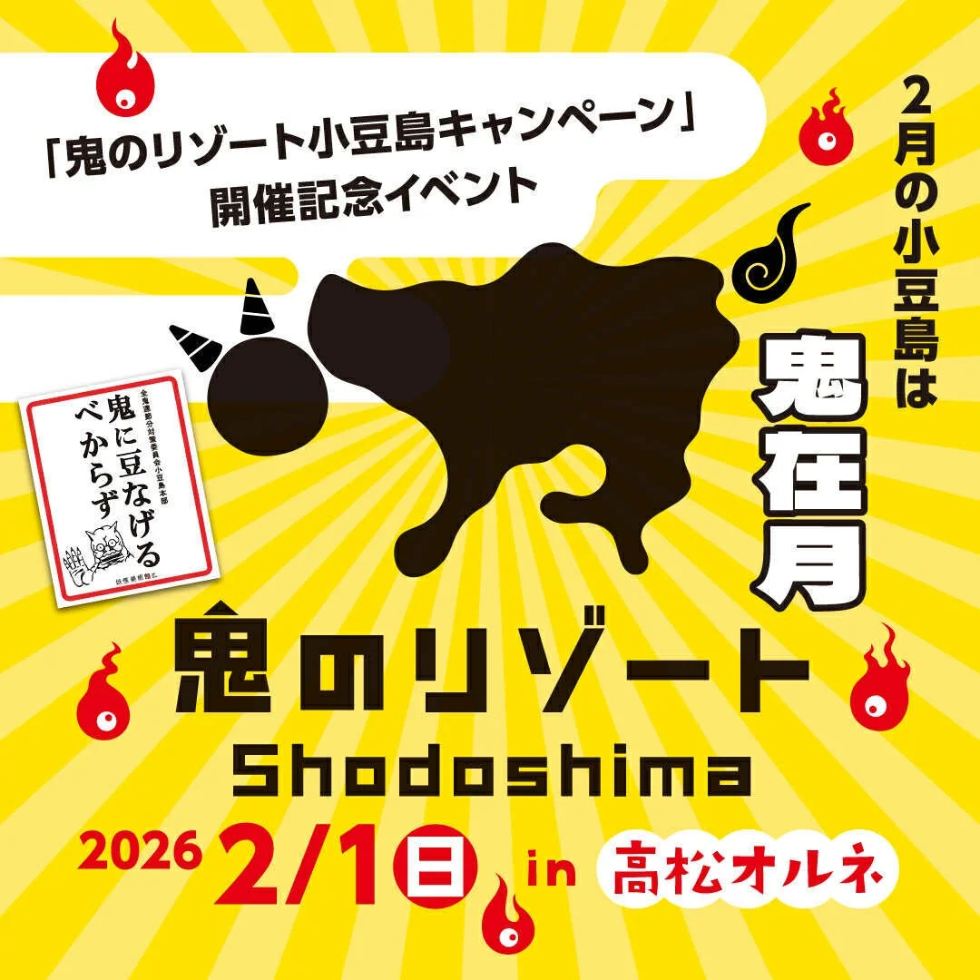 「鬼のリゾート小豆島キャンペーン」開催記念イベントのポスター