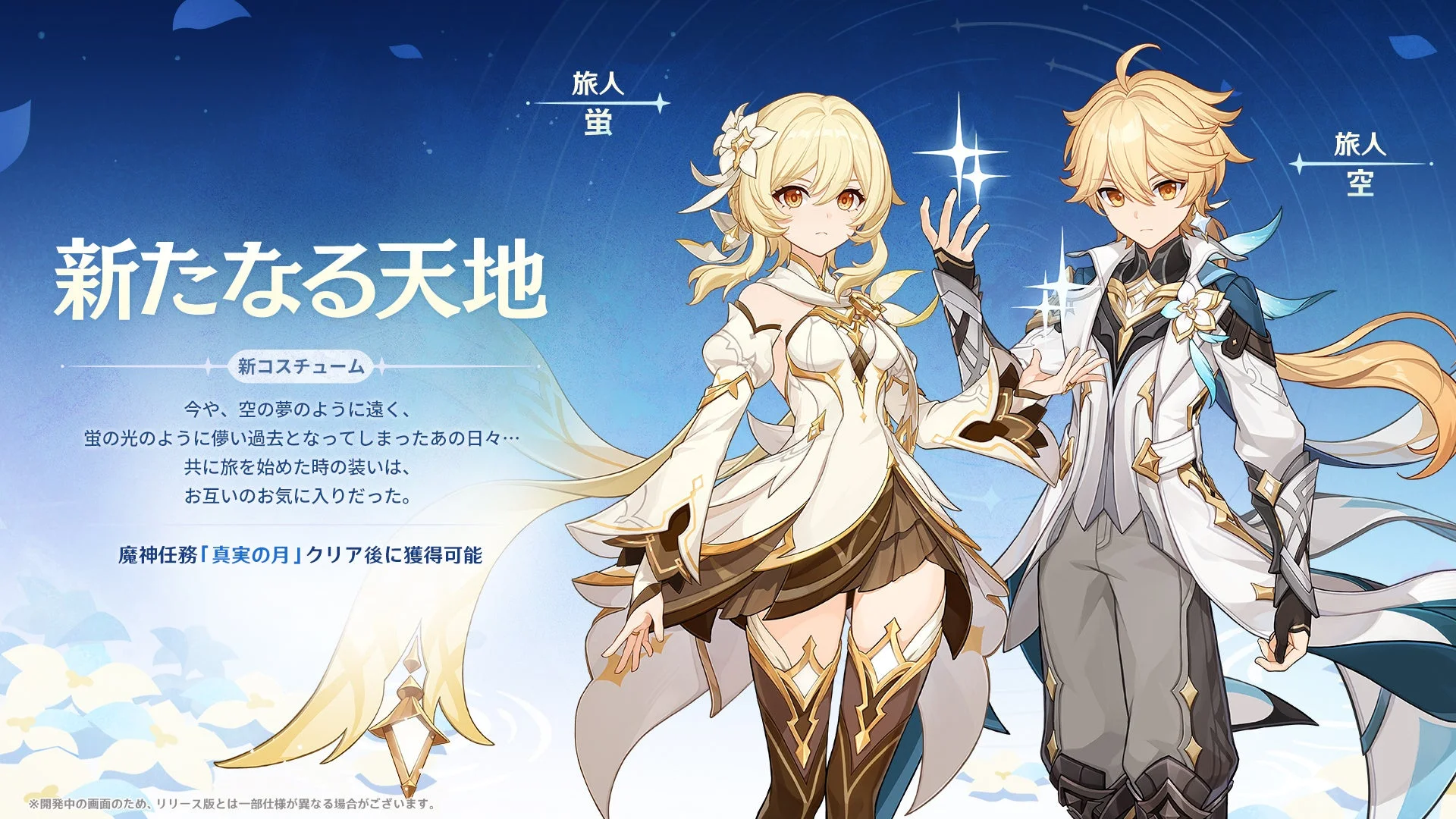 旅人 新コスチューム