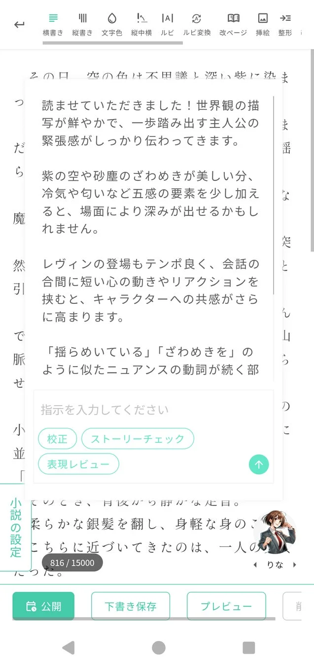 小説執筆用モバイルアプリの画面でフィードバックが表示されている様子