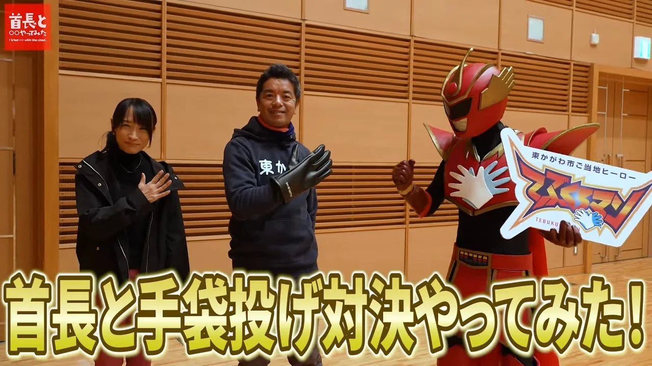東かがわ市のご当地ヒーロー「テブクマン」と手袋投げ対決