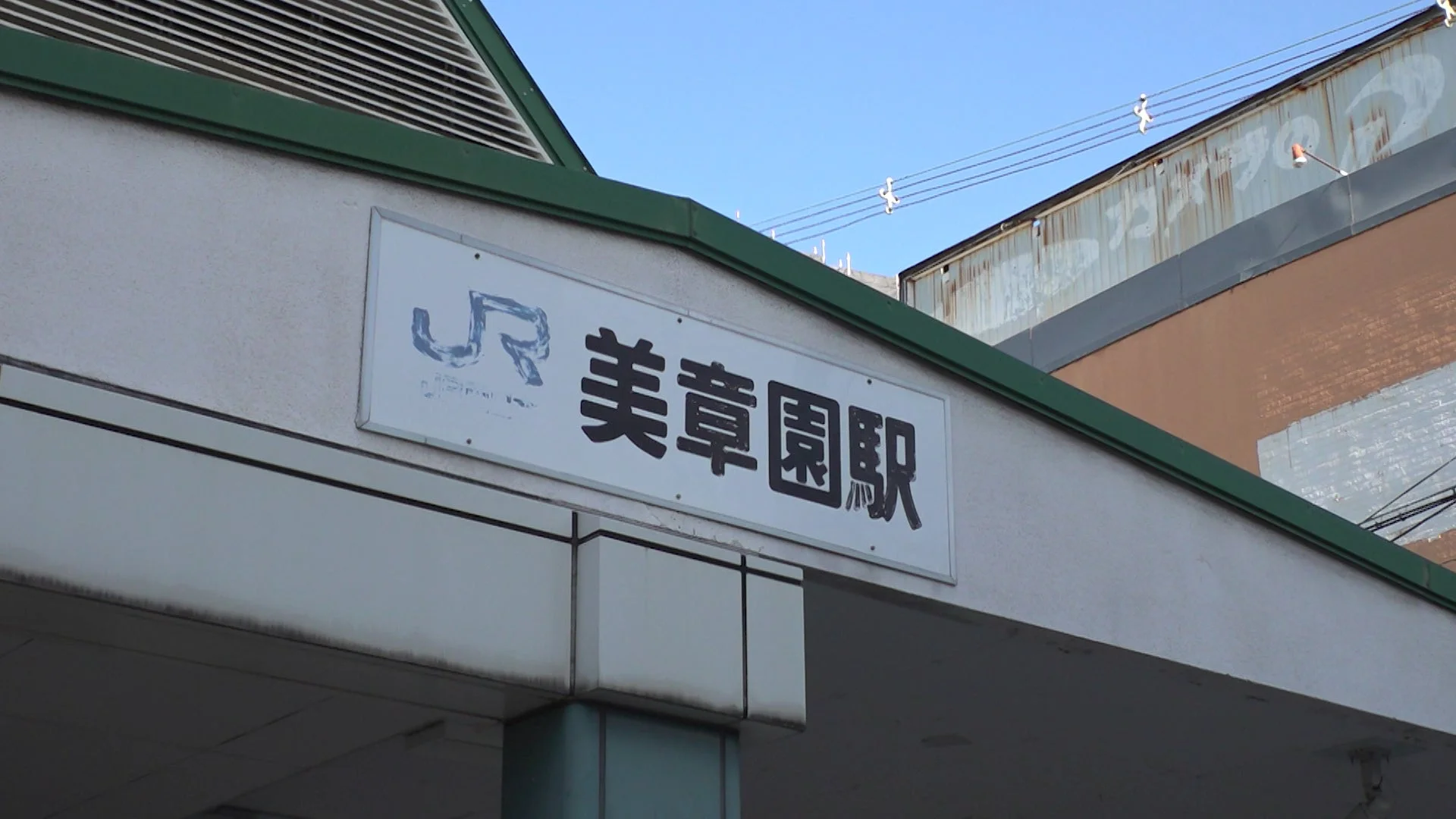 JR美章園駅の看板