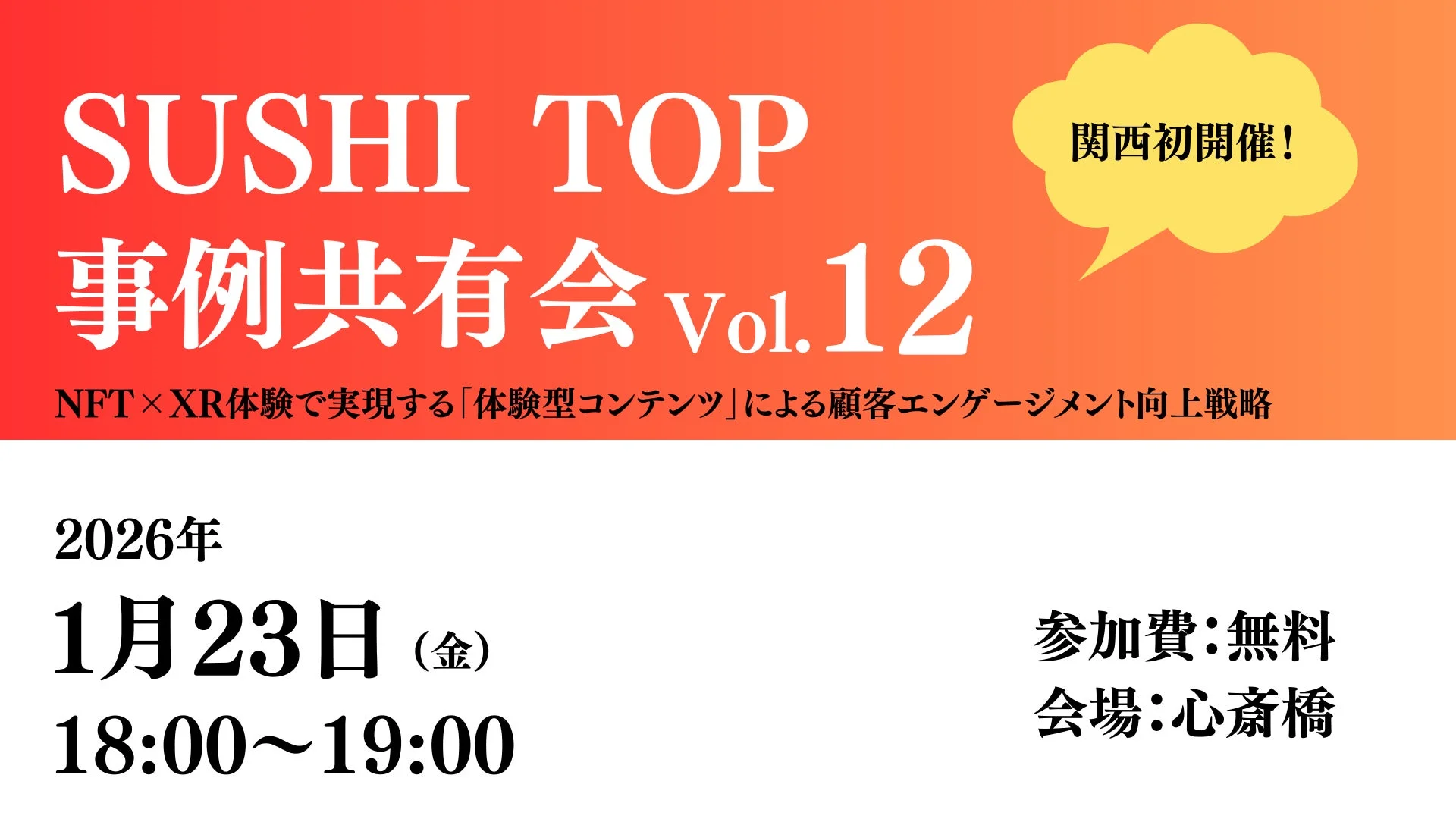 SUSHI TOP MARKETING 事例共有会