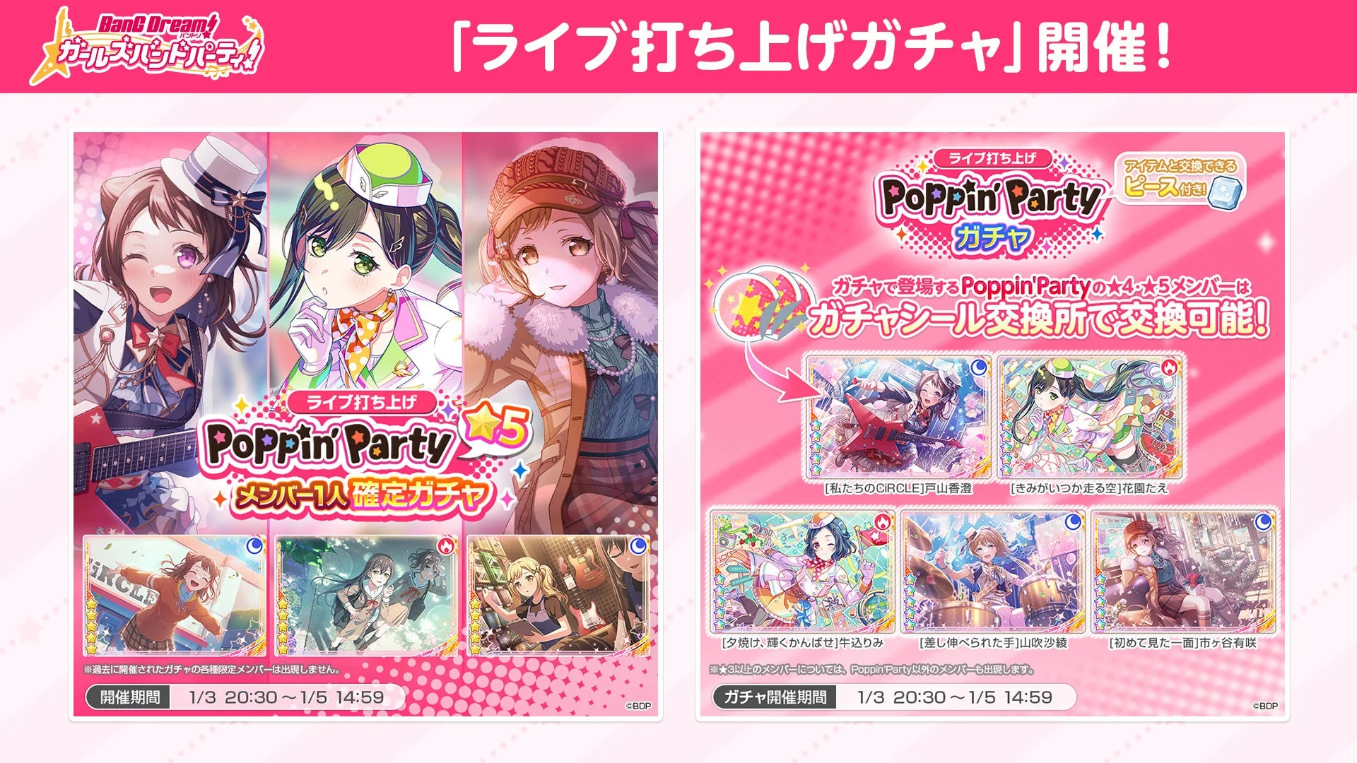 BanG Dream! ガールズバンドパーティ! 「ライブ打ち上げガチャ」開催!