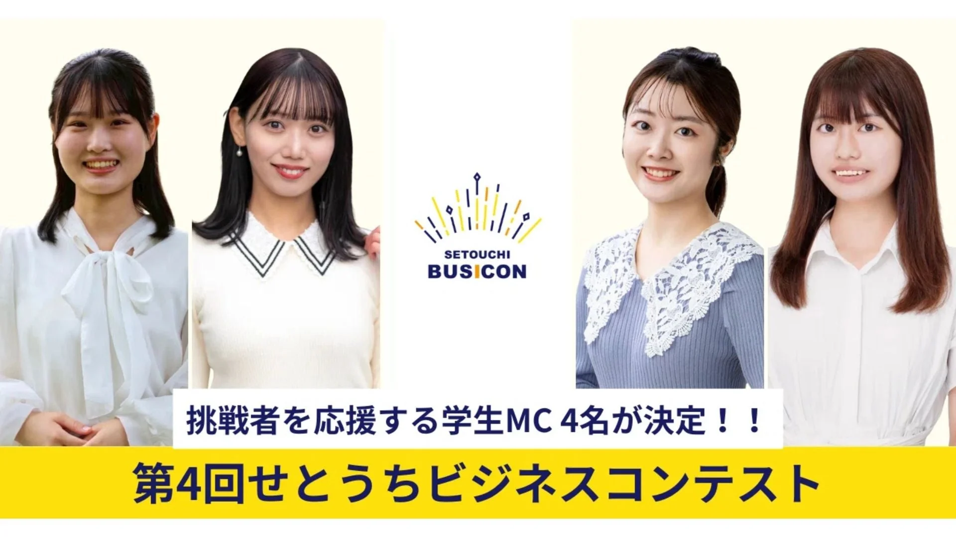 第4回せとうちビジネスコンテスト 学生MC