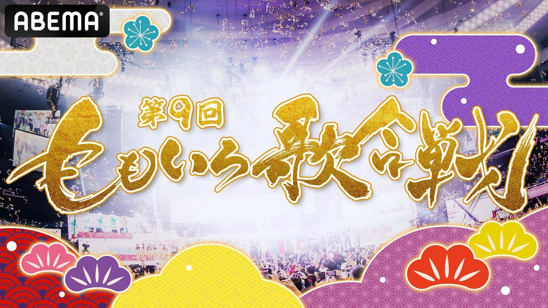 第9回ももいろ歌合戦のイベント告知画像
