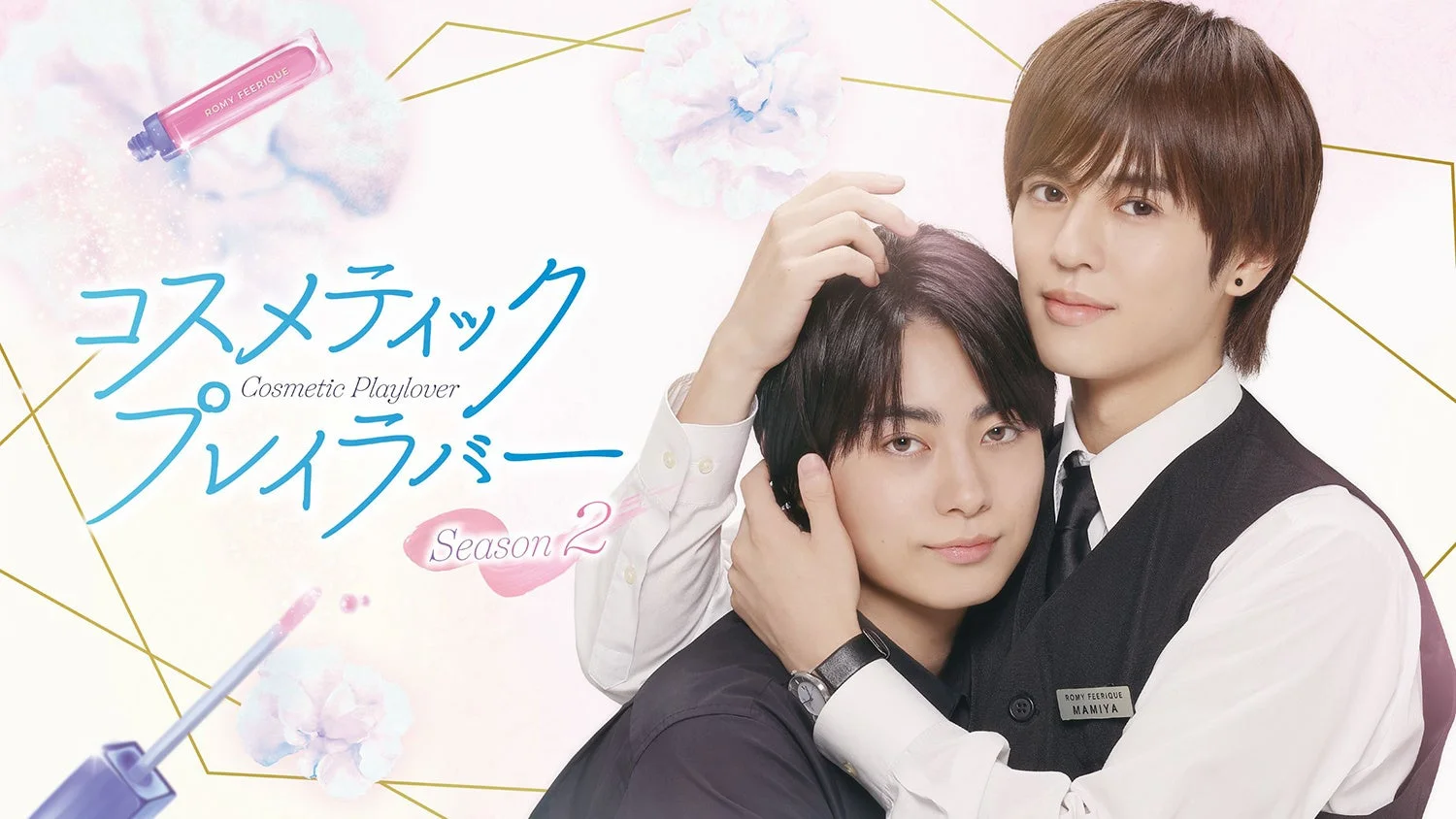 コスメティック・プレイラバーSeason2ドラマビジュアル
