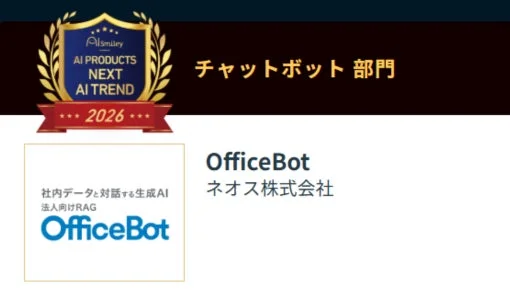 チャットボット部門受賞のOfficeBot
