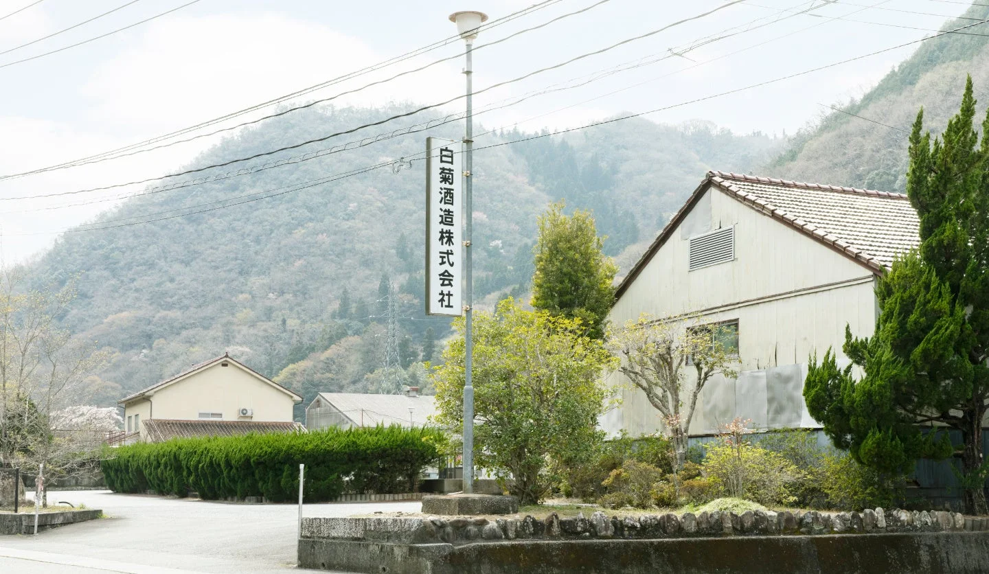 白菊酒造, 酒造, 工場