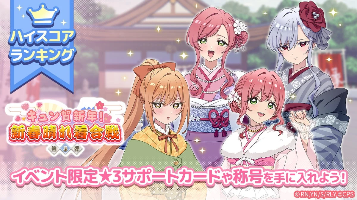 キュン賀新年！新春晴れ着合戦 第3弾